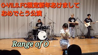 O-VILS.【Range of O】FC限定新年あけましておめでとう公演 2025.1.11