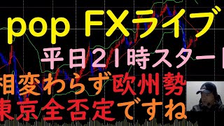 pop FXライブ　3/23（火）21:00～ （相変わらず欧州勢は東京全否定ですね）