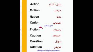 آموزش انگلیسی از مبتدی تا پیشرفته #آیلتس #زبان_انگلیسی #یادگیری_زبان #لغات_ضروری #لغت_ضروری