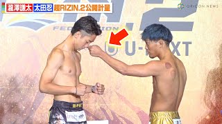 【超RIZIN2】公開計量で瀧澤謙太を挑発しまくる太田忍