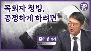 목회자 청빙, 공정하게 하려면?  │CBS광장｜김주용 목사