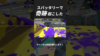 スパッタリーで奇跡の逆転【Splatoon2】 #Shorts