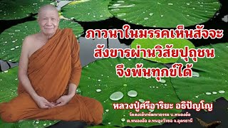 ภาวนาในมรรคเห็นสัจจะสังขารผ่านวิสัยปุถุชน จึงพ้นทุกข์ได้ (15 ม.ค. 68)