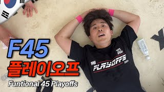 대망의 결승전🔥 1,000만원 상금의 주인공은? | F45 Playoffs EP.4(END)