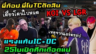 พี่ก๊อป.พี่โนTCตัดสิน KOI vs LGR แรงแค้นIC+OC 25ใบ เปิดศึกเดือดแน่|Familie Story GTA