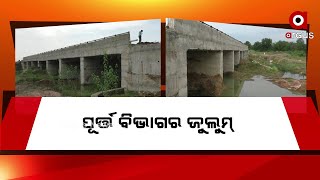 ଚାଷୀଙ୍କ ଜମି ଅକ୍ତିଆର କରି ସେତୁ ନିର୍ମାଣ