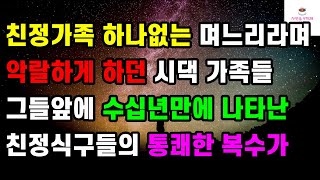 [반전 사이다사연] 친정가족 하나없는 며느리라며 악랄하게 하던 시댁 가족들 그들앞에 수십년만에 나타난 친정식구들의 통쾌한 복수가ㅣ썰ㅣ사연ㅣ라디오사연ㅣ