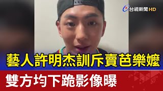 藝人許明杰訓斥賣芭樂嬤 雙方均下跪影像曝