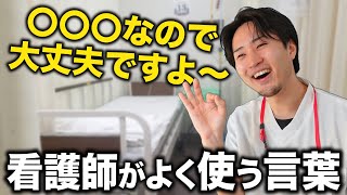 【TOP5】看護師が職場でよく使う言葉をランキングにしてみた