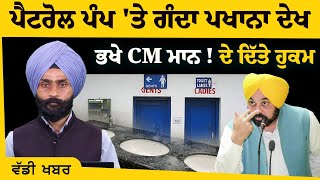 CM Bhagwant Mann took immediate action after finding dirty washrooms at a petrol pump | KHALAS TV