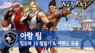 더 킹 오브 파이터즈 15 - 아랑 팀 (테리, 앤디, 죠) 필살기 목록 #04 (KOF XV / PS4)