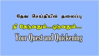 நீ தேடுவதும்...ஓடுவதும்...