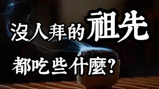 祖先，一般都找怎樣的子孫？沒人拜的祖先(鬼)，都吃些什麼？菩薩叮嚀「施食」的重要