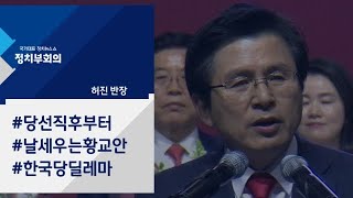 [정치부회의] 황교안 대표 \