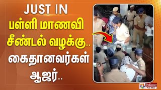 திருச்சி பள்ளி மாணவி சீண்டல் வழக்கு.. கைதான 5 பேர் ஆஜர்.. | BREAKING ||