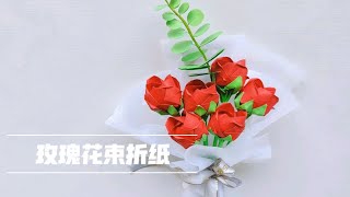 玫瑰花束折纸 川崎玫瑰折纸  简单折纸 一张纸折玫瑰  520礼物折纸