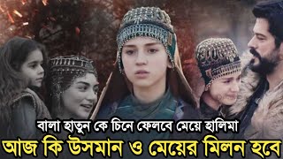 আজ বালা হাতুন ও মেয়ে হালিমার মিলন হবে কি। উসমান বের প্রতিশোধ। কুরুলুস উসমান ১৮০। Kurulus osman 180.