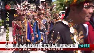 多納部落魯凱黑米祭 祈豐收.展現勇士精神 2020-07-26  IPCF-TITV 原文會 原視新聞