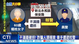 【每日必看】女車手遭警埋伏逮 大怒出手襲擊咬人@中天新聞CtiNews 20211214