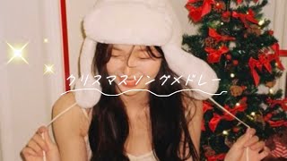 【クリスマスソングメドレー⛄ 】J-pop mix🎄