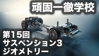 頑固一徹学校　第15回『サスペンション編③ジオメトリーとは何か？』【SYE LIVE】