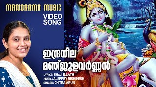 Indraneela Manjulavarnan | Video Song| Chithra Arun | Shaji Illath | Aleppey Rishikesh |Lord Krishna