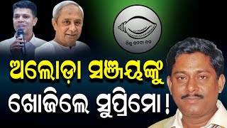 ନିର୍ବାଚନ ପୂର୍ବରୁ ନବୀନ ଖେଳିଲେ ପୁରୁଣା ଗେମ୍ ! | Sanjay Das Barma l Naveen Pattanaik | Nirapekshya News