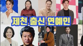 충북 제천시 출신 연예인(생년월일, 학력, 종교 등)