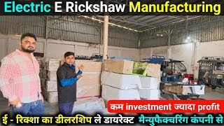 कम investment ज्यादा profit // ई-रिक्शा का डीलरशिप ले डायरेक्ट मैन्युफैक्चरिंग कंपनी से