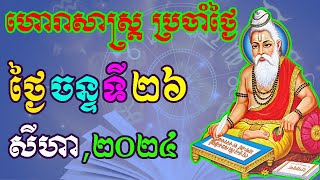 ហោរាសាស្រ្តប្រចាំថ្ងៃ,ថ្ងៃចន្ទ ទី២៦ ខែសីហា ឆ្នាំ២០២៤, horoscope daily 2024 by ep soheng