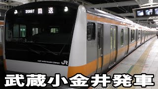 中央線E233系0番台T37編成回送電車 武蔵小金井駅発車