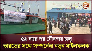 চালু হলো নতুন আরেকটি নৌবন্দর | Port | Rajshahi | Channel 24