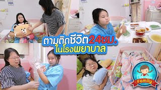 ตามติดชีวิต 24 ชม. ในโรงพยาบาล