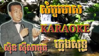 សំបួរមាស ( ភ្លេងសុទ្ធ ) Karaoke Sing Along