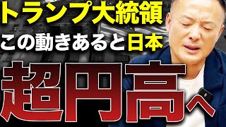 【みなさんの資産も超減少へ】世界と日本を動かすトランプ政権の政策とは？【米国株への影響も解説】