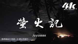 Joysaaaa - 螢火記『我竭盡全力 在你心裡片刻的棲息，像流星劃過天際 很快暗下去。』【高音質|動態歌詞Lyrics】