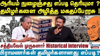 ஆரியம் நுழைஞ்சது எப்படி தெரியுமா ? தமிழர்களை அழித்த மகதப்பேரரசு !