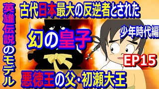 王権を強奪し悪徳王の異名を持つ初瀬大王(雄略天皇)　【EP15】ヤマトタケルのモデルであり古代日本で僅か三人の称号であった宮号を持つ英雄でありながら反逆者にされてしまった星川稚宮という皇子