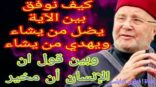 كيف نوفق بين الأية يضل من يشاء ويهدي من يشاء وبين قول ان الإنسان مخير؟إجابةد.محمد راتب النابلسي