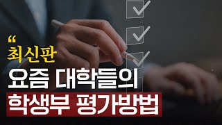 최신판, 요즘 대학들의 학생부 평가방법🎓  | 입시왕 라이브