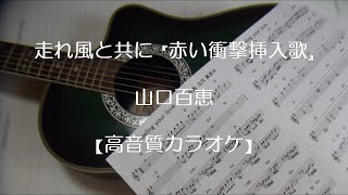 走れ風と共に『赤い衝撃挿入歌』山口百恵【高音質カラオケ】