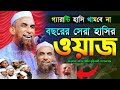 বছরের সেরা হাসির ওয়াজ || নাসির উদ্দিন যুক্তিবাদী গোপালগঞ্জ নতুন ওয়াজ | nasir uddin juktibadi waz