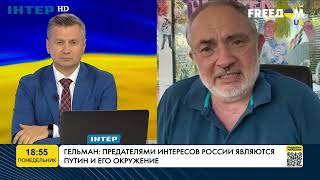 Гельман: зрадниками інтересів Росії є Путін та його оточення | FREEДОМ - UATV Channel