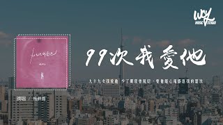 杨胖雨 - 99次我爱他 (原唱：元若蓝)「九十九次我爱他 少了眼皮会乱眨，要他能心电感应我的想法」(4k Video)【動態歌詞/pīn yīn gē cí】#杨胖雨 #99次我爱他 #元若蓝 #動