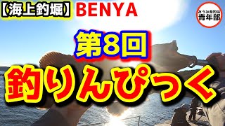 【釣り・海上釣堀】「辨屋」釣りんぴっく！釣りバカたちの熱い戦い！？前編