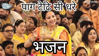 पाग टेढी सी धरे | Pag Tedhi Si Dhari | by B prak | Nathdwara | Bhajan | Kirtan #indreshjimaharaj