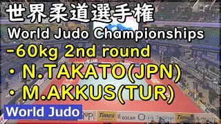 世界柔道 2019 60kg 2回戦 N.TAKATO vs M.AKKUS Judo