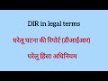 dir का मतलब l full form of dir l meaning of dir l vocabulary