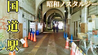 機銃掃射の痕が残る🐾昭和5年の超レトロ駅　鶴見線JR国道駅