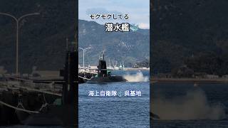 モクモクしてる潜水艦🐳海上自衛隊⚓呉基地